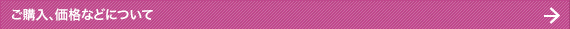 ご購入、価格などについて